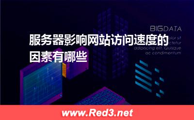 服务器:服务器影响网站访问速度的因素有哪些 服务器