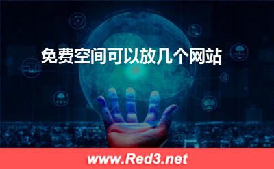 免费空间:免费空间可以放几个网站