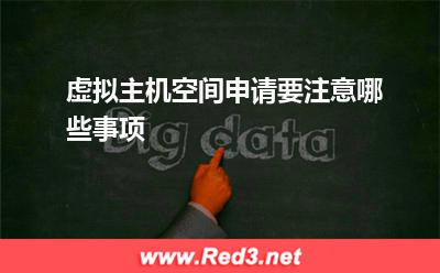 主机空间:虚拟主机空间申请要注意哪些事项
