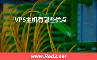VPS:VPS主机有哪些优点