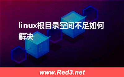 空间:linux根目录空间不足如何解决