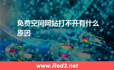 免费空间:免费空间网站打不开有什么原因