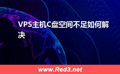 VPS:VPS主机C盘空间不足如何解决