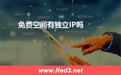 IP:免费空间有独立IP吗