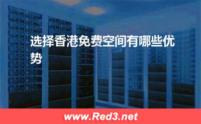 香港免费空间:选择香港免费空间有哪些优势