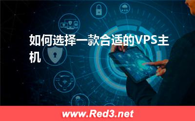 VPS主机:如何选择一款合适的VPS主机