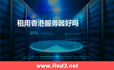 服务器:租用香港服务器好吗