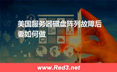 服务器:美国服务器磁盘阵列故障后要如何做