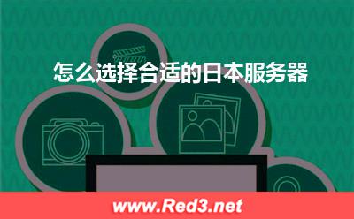 服务器:怎么选择合适的日本服务器