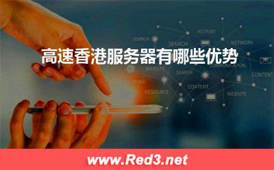 服务器:高速香港服务器有哪些优势