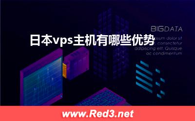 vps主机:日本vps主机有哪些优势
