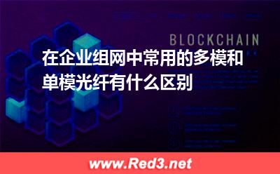 包层:在企业组网中常用的多模和单模光纤有什么区别 直径,包层