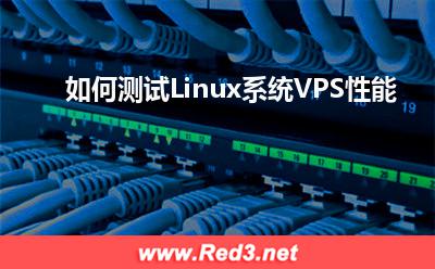 VPS:如何测试Linux系统VPS性能