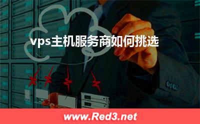 vps:vps主机服务商如何挑选