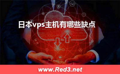 vps主机:日本vps主机有哪些缺点