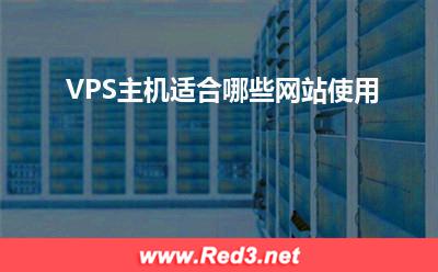 VPS:VPS主机适合哪些网站使用