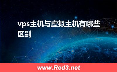 虚拟主机:vps主机与虚拟主机有哪些区别