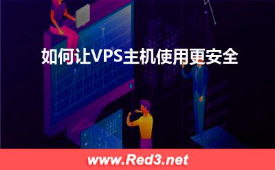 VPS:如何让VPS主机使用更安全