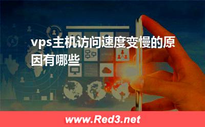 vps:vps主机访问速度变慢的原因有哪些