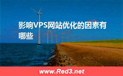 VPS:影响VPS网站优化的因素有哪些