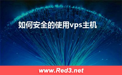 vps:如何安全的使用vps主机