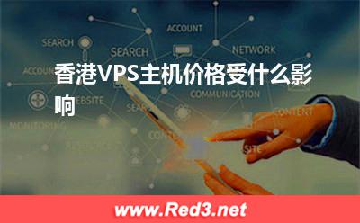 VPS主机:香港VPS主机价格受什么影响