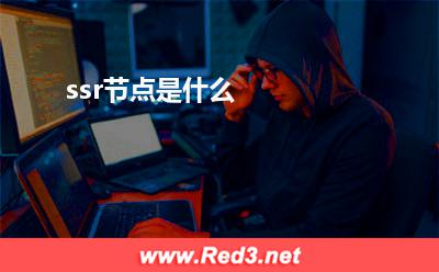 ssr:ssr节点是什么