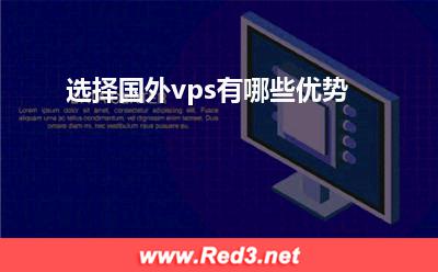 国外vps:选择国外vps有哪些优势