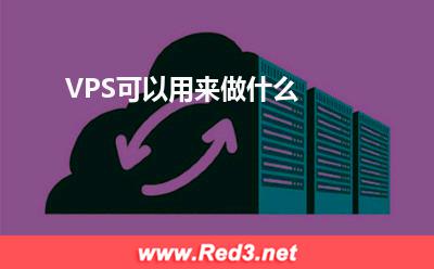VPS:VPS可以用来做什么