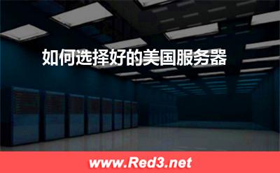 美国服务器:如何选择好的美国服务器