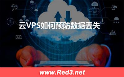 云VPS:云VPS如何预防数据丢失