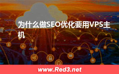 VPS:为什么做SEO优化要用VPS主机