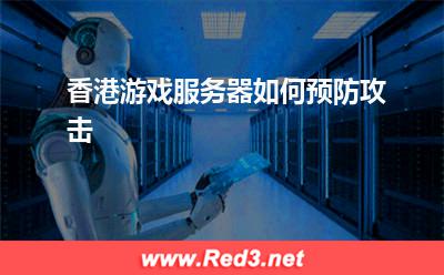 香港服务器:香港游戏服务器如何预防攻击