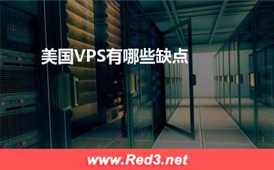 美国VPS:美国VPS有哪些缺点