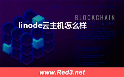 linode:linode云主机怎么样 linode,linode主机