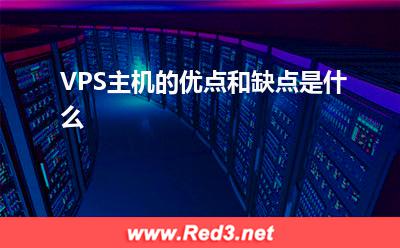 VPS:VPS主机的优点和缺点是什么