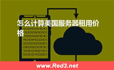 美国服务器租用价格：怎么计算美国服务器租用价格