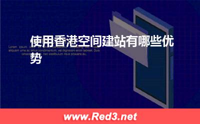 空间:使用香港空间建站有哪些优势