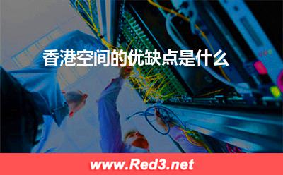 空间:香港空间的优缺点是什么