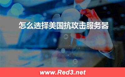 服务器:怎么选择美国抗攻击服务器
