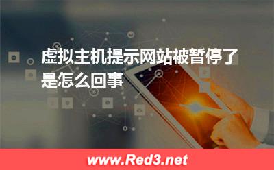 虚拟主机:虚拟主机提示网站被暂停了是怎么回事