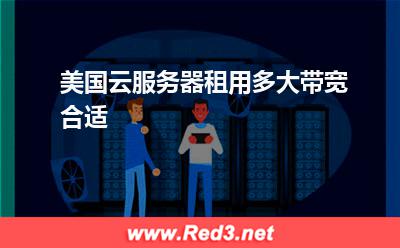美国服务器:美国云服务器租用多大带宽合适