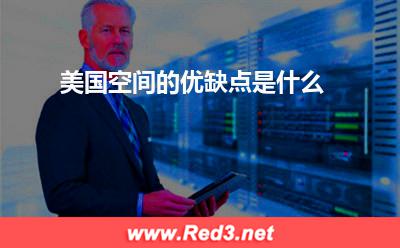 空间:美国空间的优缺点是什么