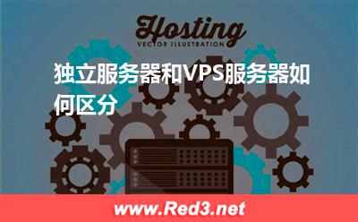 VPS服务器:独立服务器和VPS服务器如何区分