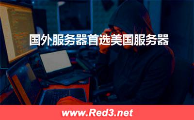 国内服务器:国外服务器首选美国服务器 美国服务器,国内服务器