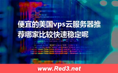 海外主机商:便宜的美国vps云服务器推荐哪家比较快速稳定呢 虚拟主机,海外主机商
