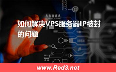 服务器:如何解决VPS服务器IP被封的问题