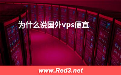国外vps:为什么说国外vps便宜
