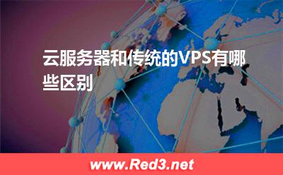 VPS:云服务器和传统的VPS有哪些区别