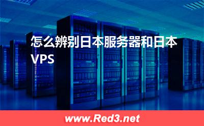 日本VPS:怎么辨别日本服务器和日本VPS